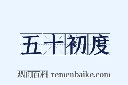 五十初度是什么意思的图片